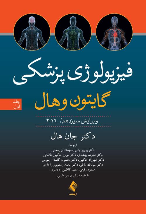 فیزیولوژی پزشکی گایتون و هال (جلد اول) 2016 ویرایش 13