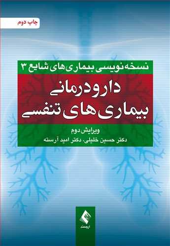 دارودرمانی بیماری های تنفسی (ویرایش دوم)