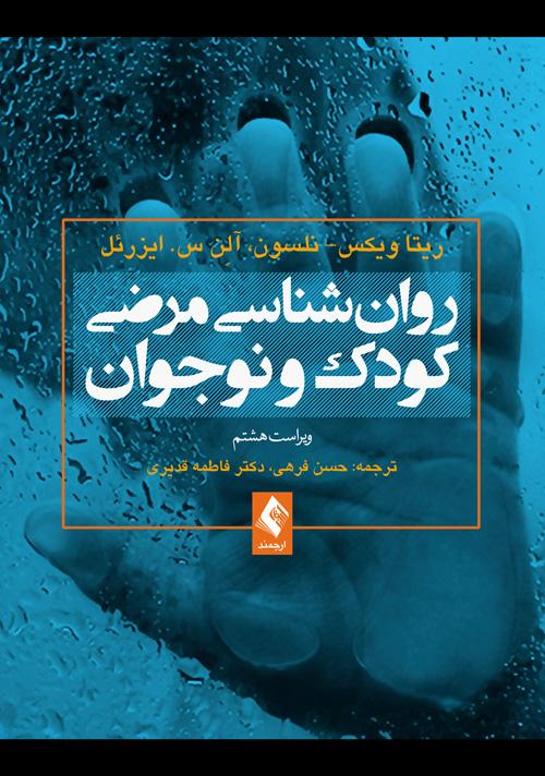 روانشناسی مرضی کودک و نوجوان (فرهی )
