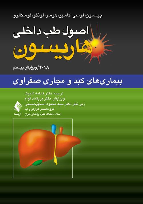 اصول طب داخلی هاریسون: بیماری‏های کبد و مجاری صفراوی 2018