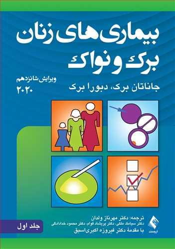بیماریهای زنان برک و نواک 2020 (جلد اول)
