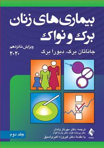 بیماریهای زنان برک و نواک 2020 (جلد دوم)