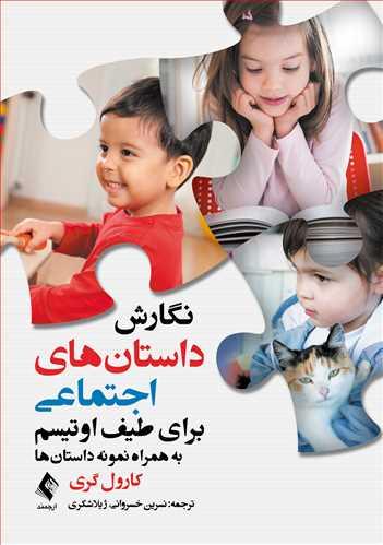 نگارش داستانهای اجتماعی برای طیف اوتیسم
به همراه نمونه داستانها