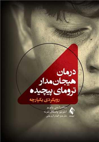 درمان هیجانمدار ترومای پیچیده
رویکردی یکپارچه