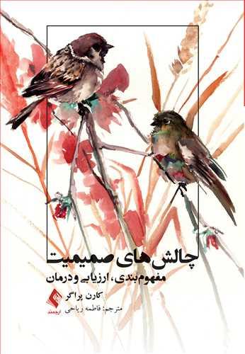 چالشهای صمیمیت
مفهومبندی، ارزیابی و درمان