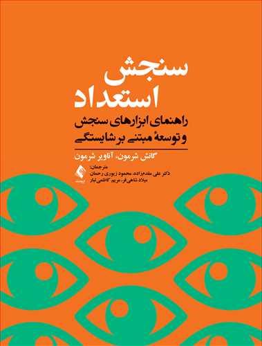 سنجش استعداد
راهنمای ابزارهای سنجش و توسعه مبتنی بر شایستگی