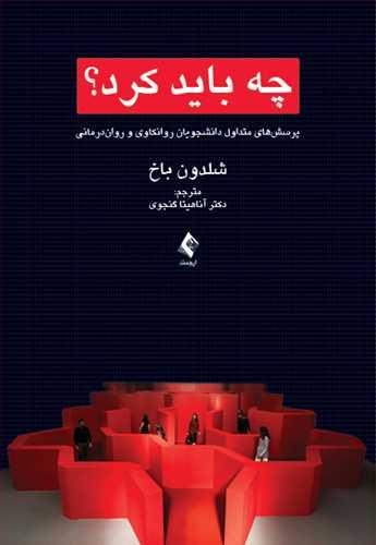 چه باید کرد؟
پرسشهای متداول دانشجویان روانکاوی و رواندرمانی
