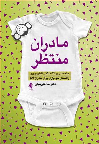 مادران منتظر
جنبههای روانشناختی ناباروری و راهنمای خودیاری برای مادران IVF