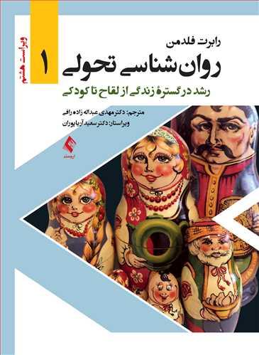 روانشناسی تحولی 1
رشد در گستره زندگی از لقاح تا کودکی