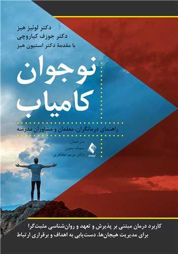 نوجوان کامیاب
راهنمای درمانگران، معلمان و مشاوران مدرسه