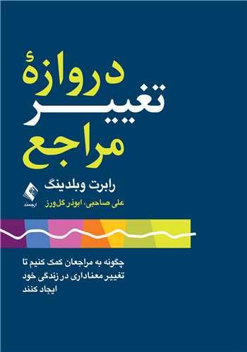 دروازه تغییر مراجع
چگونه به مراجعان کمک کنیم تا تغییر معناداری در زندگی خود ایجاد کنند