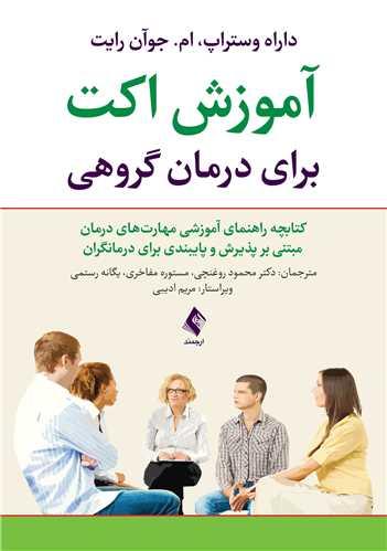 آموزش اکت برای درمان گروهی ‏
کتابچه راهنمای آموزشی مهارتهای درمان مبتنی بر پذیرش وپایبندی ...