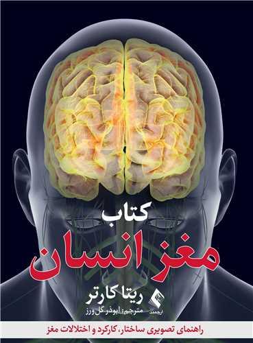 کتاب مغز انسان
راهنمای تصویری ساختار، کارکرد و اختلالات مغز