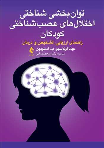 توان بخشی شناختی اختلال های عصب شناختی کودکان
راهنمای ارزیابی،تشخیص و درمان