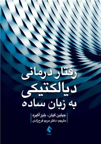 رفتار درمانی دیالکتیکی به زبان ساده