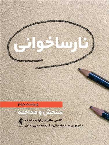 نارساخوانی
سنجش و مداخله