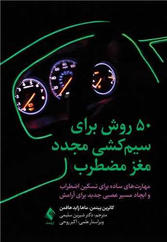 50 روش برای سیمکشی مجدد مغز مضطرب
مهارت های ساده برای تسکین اضطراب و ایجاد مسیر عصبی جدید برای آرامش