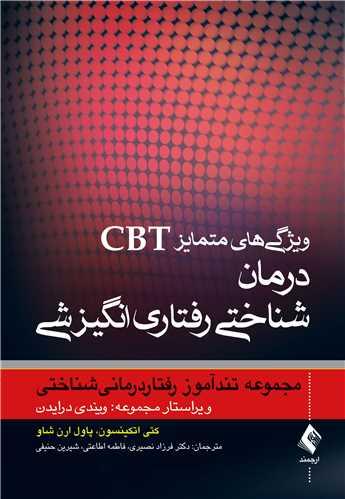 ویژگی های متمایز CBT درمان شناختی رفتاری انگیزشی
مجموعه تندآموز رفتار درمانی شناختی