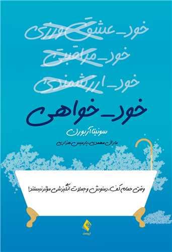 خودخواهی
وقتی حمام کف، دمنوش و جملات انگیزشی مؤثر نیستند!