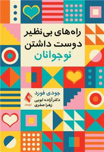 راههای بی نظیر دوست داشتن نوجوانان