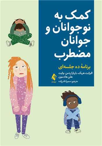 کمک به نوجوانان و جوانان مضطرب
برنامه ده جلسه ای
