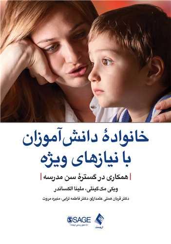 خانواده دانشآموزان با نیازهای ویژه
همکاری در گستره سن مدرسه