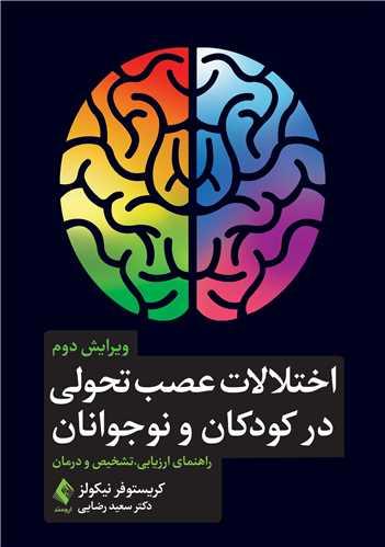 اختلالات عصب تحولی در کودکان و نوجوانان
راهنمای ارزیابی، تشخیص و درمان