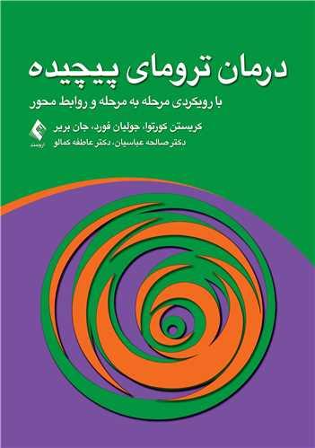 درمان ترومای پیچیده با رویکردی مرحله به مرحله و روابط محور