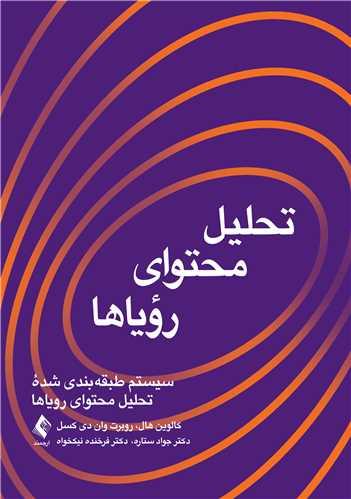 تحلیل محتوای رؤیاها سیستم طبقه ‌بندی شده تحلیل محتوای رویاها