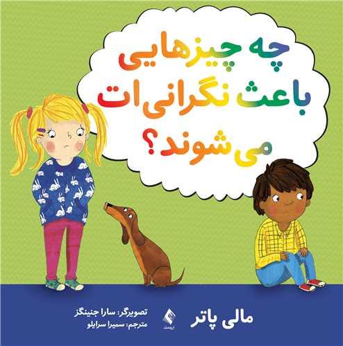 چه چیزهایی باعث نگرانی ‌ات می ‌شوند؟