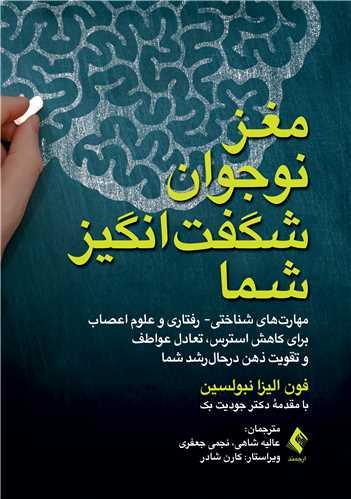 مغز نوجوان شگفت انگیز شما مهارت ‌های شناختی- رفتاری و علوم اعصاب برای کاهش استرس، تعادل عواطف