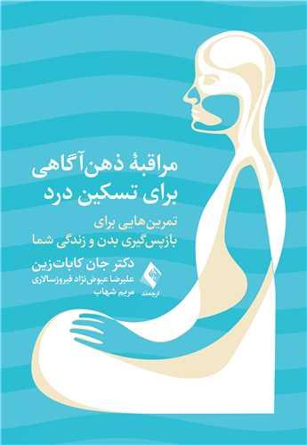 مراقبه ذهن ‌آگاهی برای تسکین درد تمرین هایی برای بازپس‌گیری بدن و زندگی شما