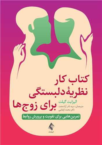 کتاب کار نظریه دلبستگی برای زوج‌ها تمرین‌هایی برای تقویت و پرورش روابط