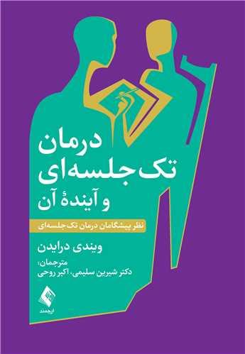 درمان تک ‌جلسه‌ ای و آینده آن نظر پیشگامان درمان تک‌ جلسه ‌ای