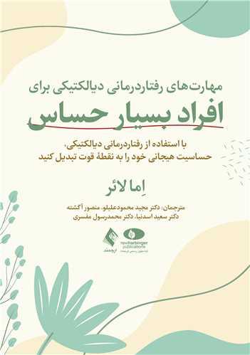 مهارت‌ های رفتاردرمانی دیالکتیکی برای افراد بسیار حساس با استفاده از رفتاردرمانی دیالکتیکی، حساسیت هیجانی خود را به نقطه قوت