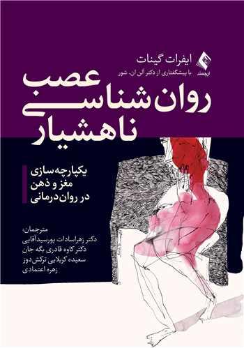 عصب‌‌ روان ‌شناسی ناهشیار یکپارچه ‌سازی مغز و ذهن در روان ‌درمانی