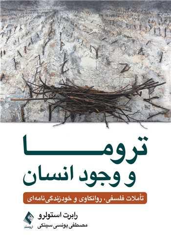 تروما و وجود انسان تأملات فلسفی، روانکاوی و خودزندگی نامه ای