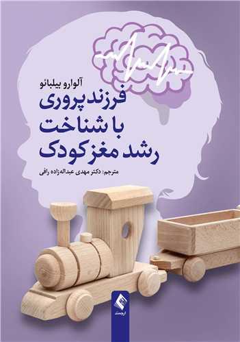 فرزندپروری با شناخت رشد مغز کودک