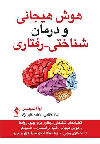 هوش هیجانی و درمان شناختی - رفتاری تکنیک ‌های شناختی - رفتاری برای بهبود روابط و هوش هیجانی...
