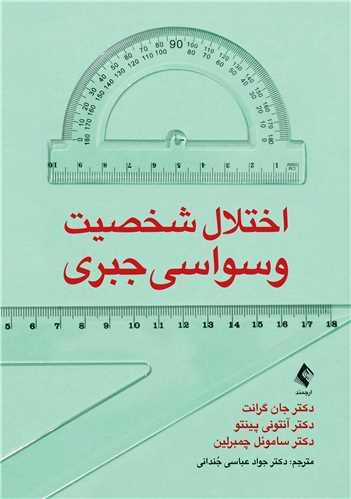 اختلال شخصیت وسواسی ‌جبری