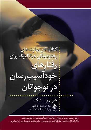 کتاب کارمهارت‌های رفتاردرمانی دیالکتیک برای رفتارهای خودآسیب رسان در نوجوانان
