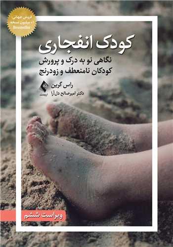 کودک انفجاری نگاهی نو به درک و پرورش کودکان نامنعطف و زودرنج