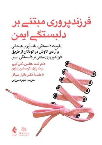 فرزند پروری مبتنی بر دلبستگی ایمن تقویت دلبستگی، تاب‌آوری هیجانی و آزادی کاوش در کودکان
