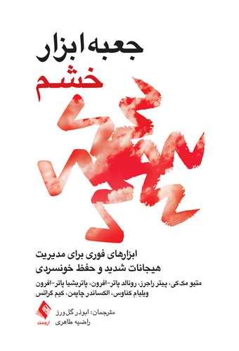 جعبه‌ابزار خشم ابزارهای فوری برای مدیریت هیجانات شدید و حفظ خونسردی