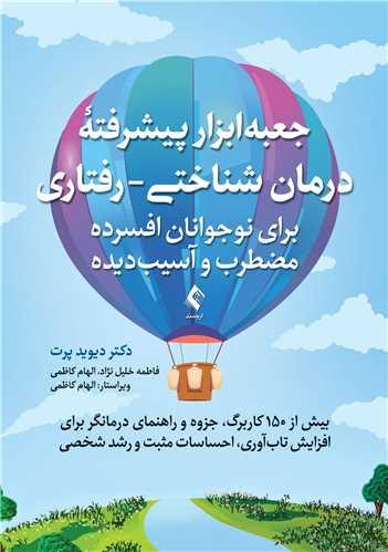 جعبه‌ابزار پیشرفته درمان شناختی- رفتاری برای نوجوانان افسرده... بیش از 150 کاربرگ، جزوه و راهنمای درمانگر...