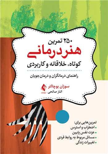 250 تمرین هنر‎درمانی کوتاه، خلاقانه و کاربردی راهنمای درمانگران و درمان‎جویان