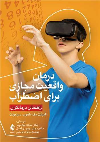 درمان واقعیت مجازی برای اضطراب (راهنمای درمانگران)