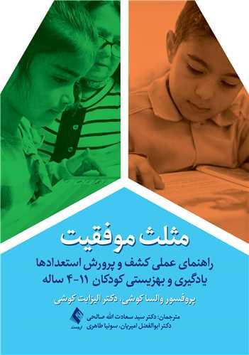 مثلث موفقیت راهنمای عملی کشف و پرورش استعدادها...