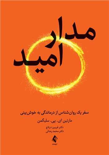 مدار امید سفر یک روان‌شناس از درماندگی به خوش‌بینی