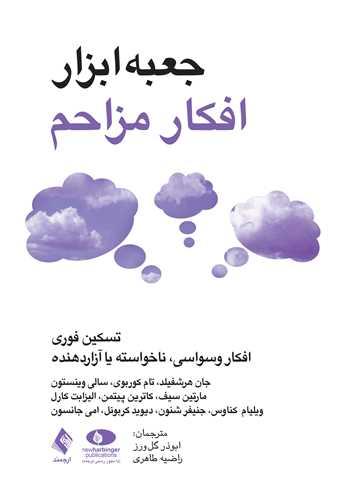 جعبه‌ابزار افکار مزاحم تسکین فوری افکار وسواسی، ناخواسته یا آزاردهنده
